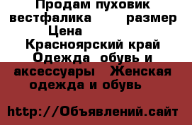 Продам пуховик вестфалика 47-48 размер. › Цена ­ 5000-4500 - Красноярский край Одежда, обувь и аксессуары » Женская одежда и обувь   